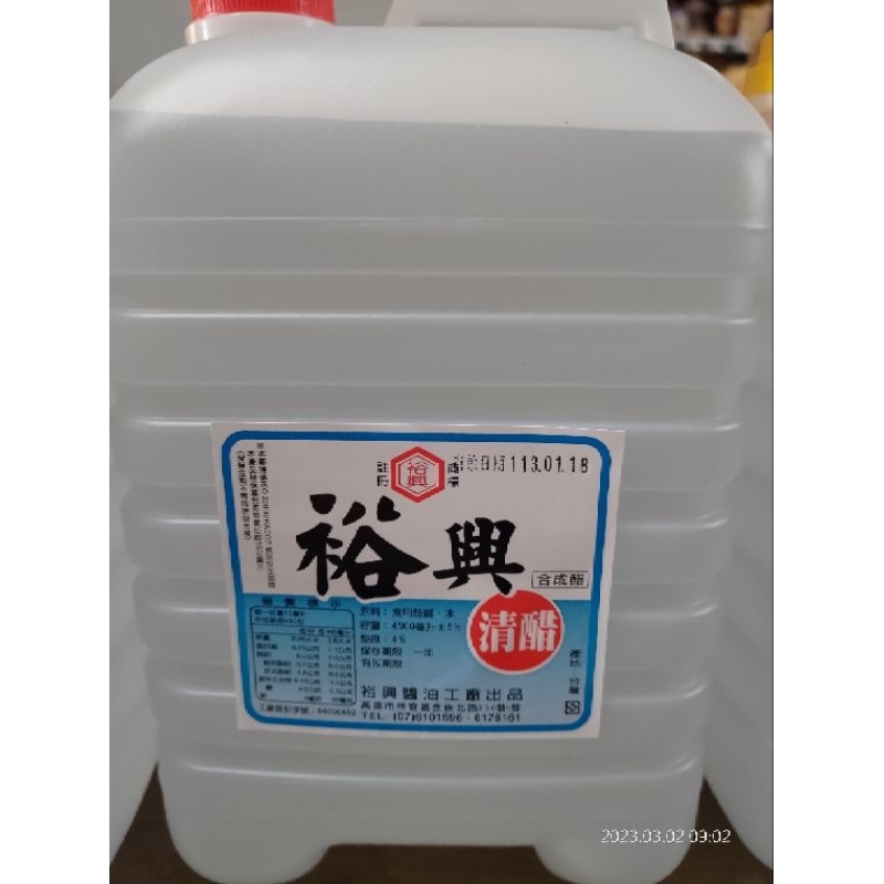 裕興~高級清醋 合成醋 4.5公升（一箱四桶 ）食用 清潔用 白醋 清潔醋