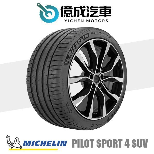 《大台北》億成汽車輪胎量販中心-米其林輪胎 PS4 SUV【265/45R20】