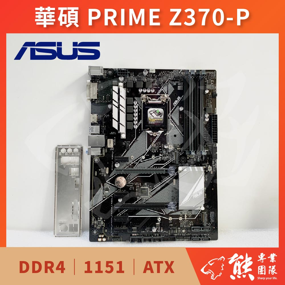 已測試✅ 華碩 PRIME Z370-P 主機板 #Z370 #1151