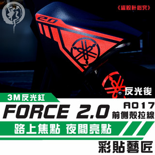 彩貼藝匠 FORCE 2.0 155 H殼 拉線A017（一對）3M反光貼紙 ORACAL螢光貼 拉線設計 機車貼紙
