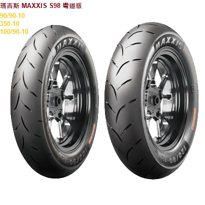 瑪吉斯 MAXXIS S98 PLUS MAX 彎道版 90/90-10 350-10 100/90-10