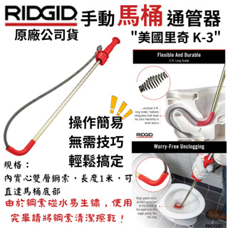 【五金大王】含稅 k-3 K-3 美國 RIDGID 里奇 馬桶 通管機 通管器 馬桶不通就靠它 手動通便器 通馬桶