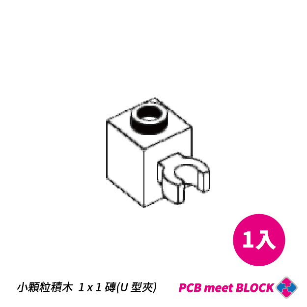 【COOLPON】1x1磚(U 型夾)(白) 60475 益智小顆粒積木 兼容樂高 BSMI商檢局認證字號M45987