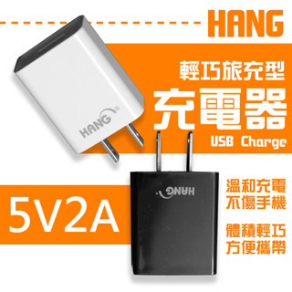 快速出貨 HANG 1A 2A 充電器 充電頭 USB充電 手機充電 旅充 快充頭 閃充 臺灣商檢