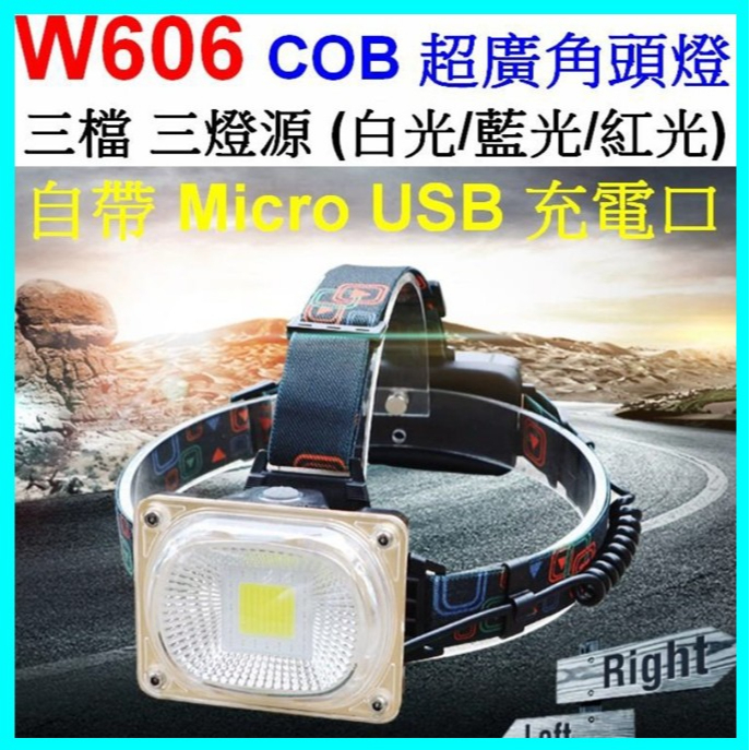 W606 COB 10W LED頭燈 3光源 超廣角頭燈 3檔 露營燈 工作燈 維修燈 頭燈 USB充電 【妙妙屋】