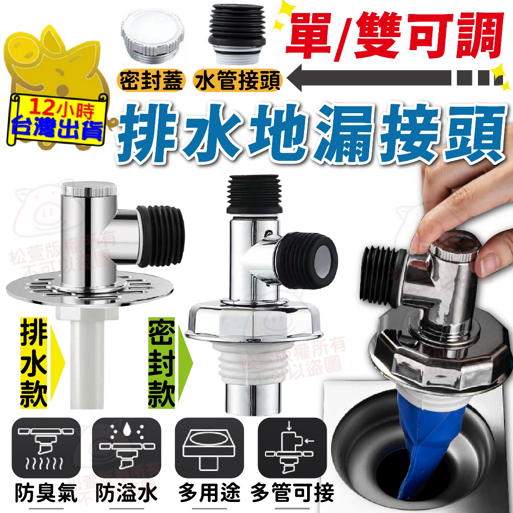 【防臭防蟲 排水地漏接頭】洗衣機地漏 PVC管排水 排水款／密封款 快速排水 排水三通 多種連接方式 雙排水 地漏蓋