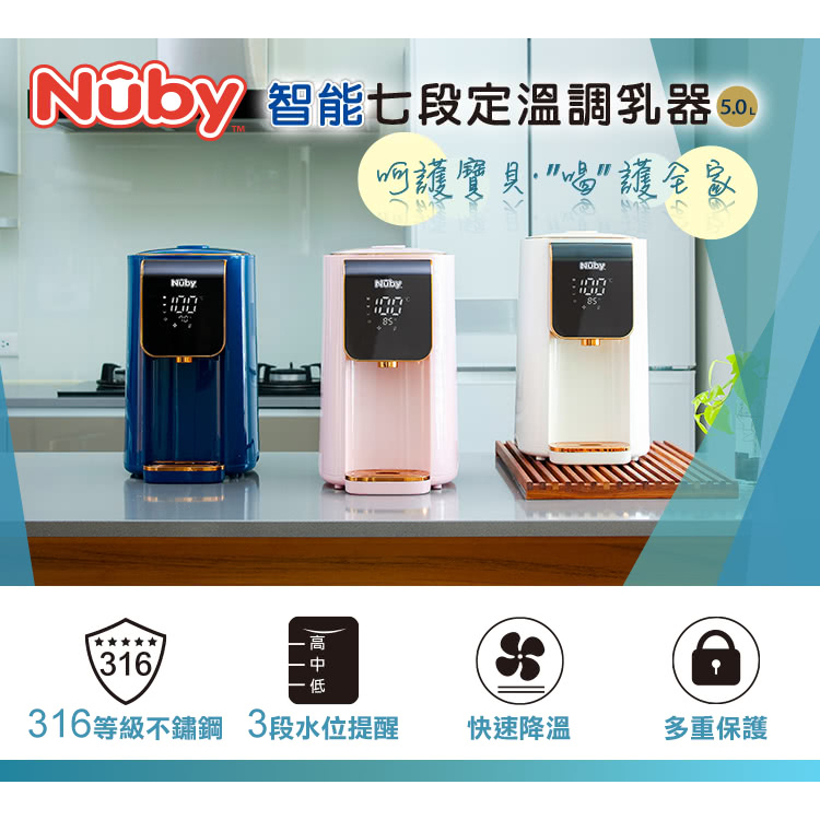 Nuby智能七段定溫調乳器(溫控熱水瓶 飲水機 泡奶)