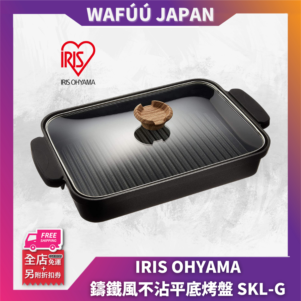 熱銷Top🔥日本  愛麗思歐雅瑪 IRIS OHYAMA 鑄鐵風不沾平底烤盤 SKL-G IH対応