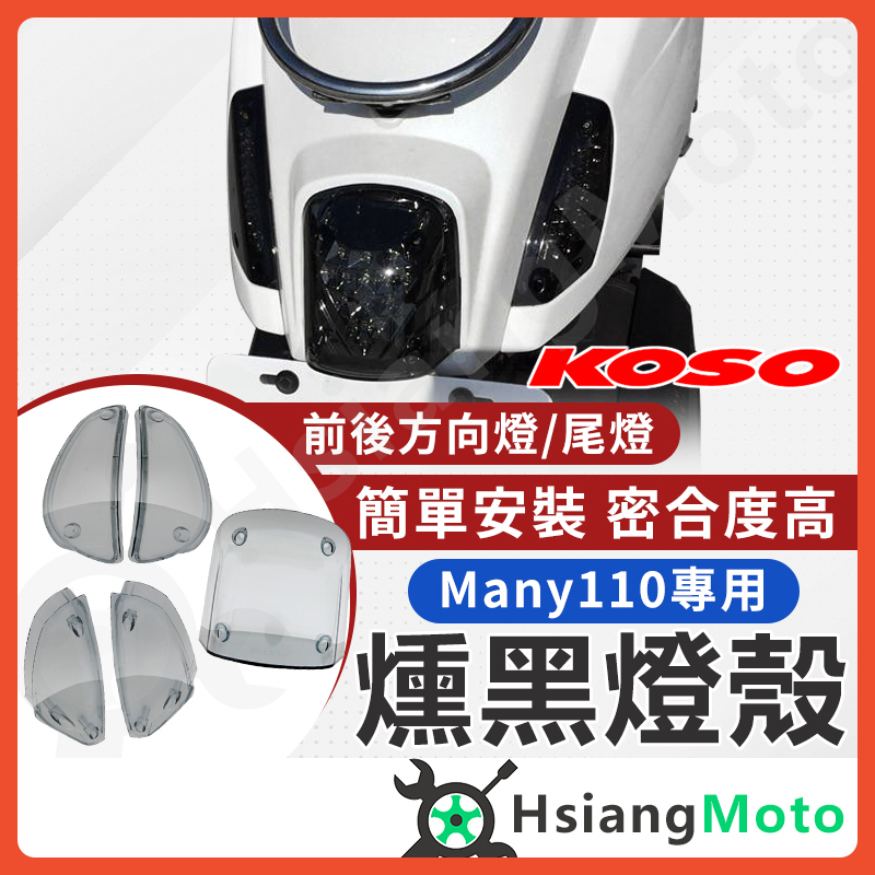 【現貨附發票】KOSO MANY110 MANY 車殼 方向燈 後方向燈 尾燈 機車百貨 機車精品 燈殼