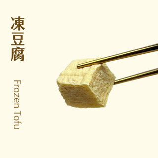 【北熊鮮生】凍豆腐 300g/包