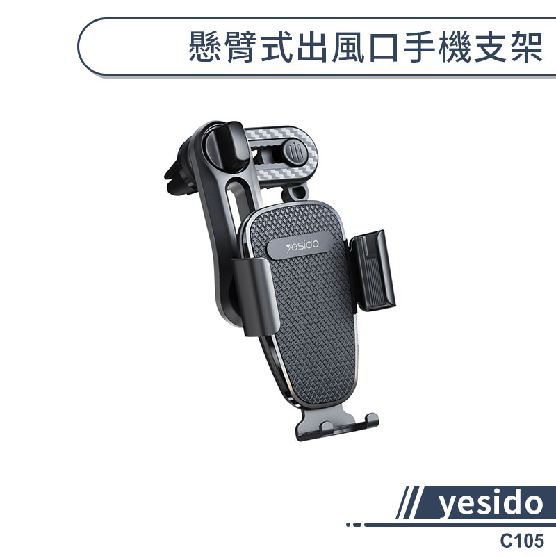 【yesido】懸臂式出風口手機支架(C105) 汽車手機支架 汽車支架 汽車手機架 出風口支架 車用支架 車載支架