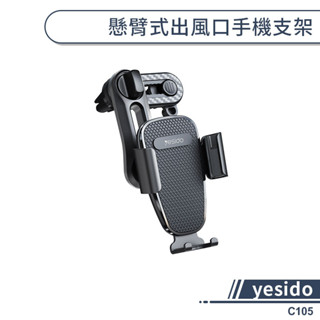 【yesido】C105懸臂式出風口手機支架 汽車手機支架 汽車支架 汽車手機架 出風口支架 車用支架 車載支架