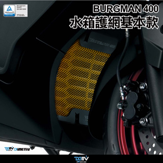 【柏霖】Dimotiv SUZUKI BURGMAN 400 17-23 基本款水冷護網 DMV