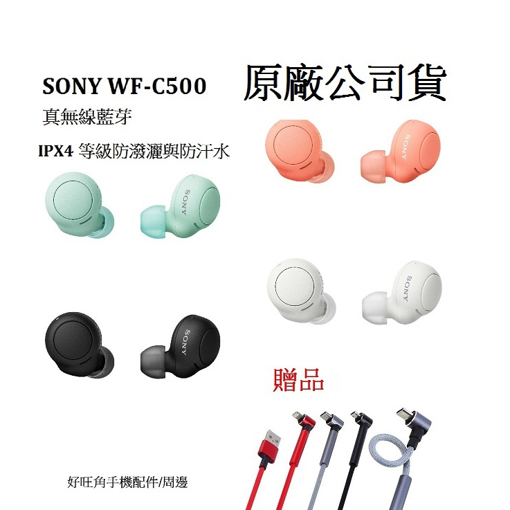 &lt;好旺角&gt;SONY WF-C500真無線藍芽耳機 IPX4 防水  贈T -ypec充電傳輸線1條 原廠保固