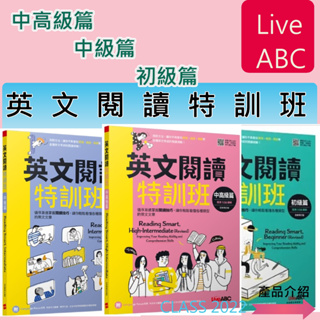 英文閱讀{必備英文學習專用書}<最新板>LiveABC英文閱讀特訓-初級篇.中級篇.中高級篇-<全新修訂版>