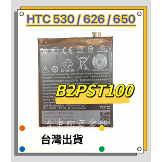 『台中阿宸零件』HTC 530 /626 / 650電池 B2PST100