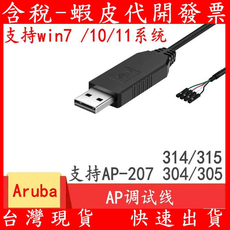 Aruba AP USB 轉 Console 4針 4P 4PIN 傳輸線 訊號線 調適線 COM AP 207 315