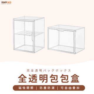 ◤臺灣出貨◢包包收納盒 磁吸式包包收納盒 包包收藏盒 展示盒 娃娃收納盒 模型展示盒 公仔收納盒 收納盒 專輯收納盒