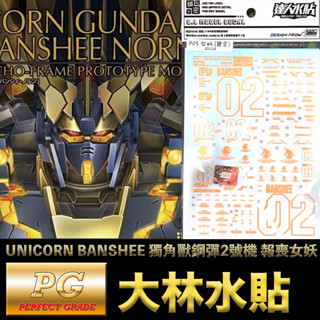 【鋼普拉】現貨 大林水貼 燙金款 PG 1/60 UNICORN BANSHEE 獨角獸鋼彈2號機 報喪女妖 命運女神