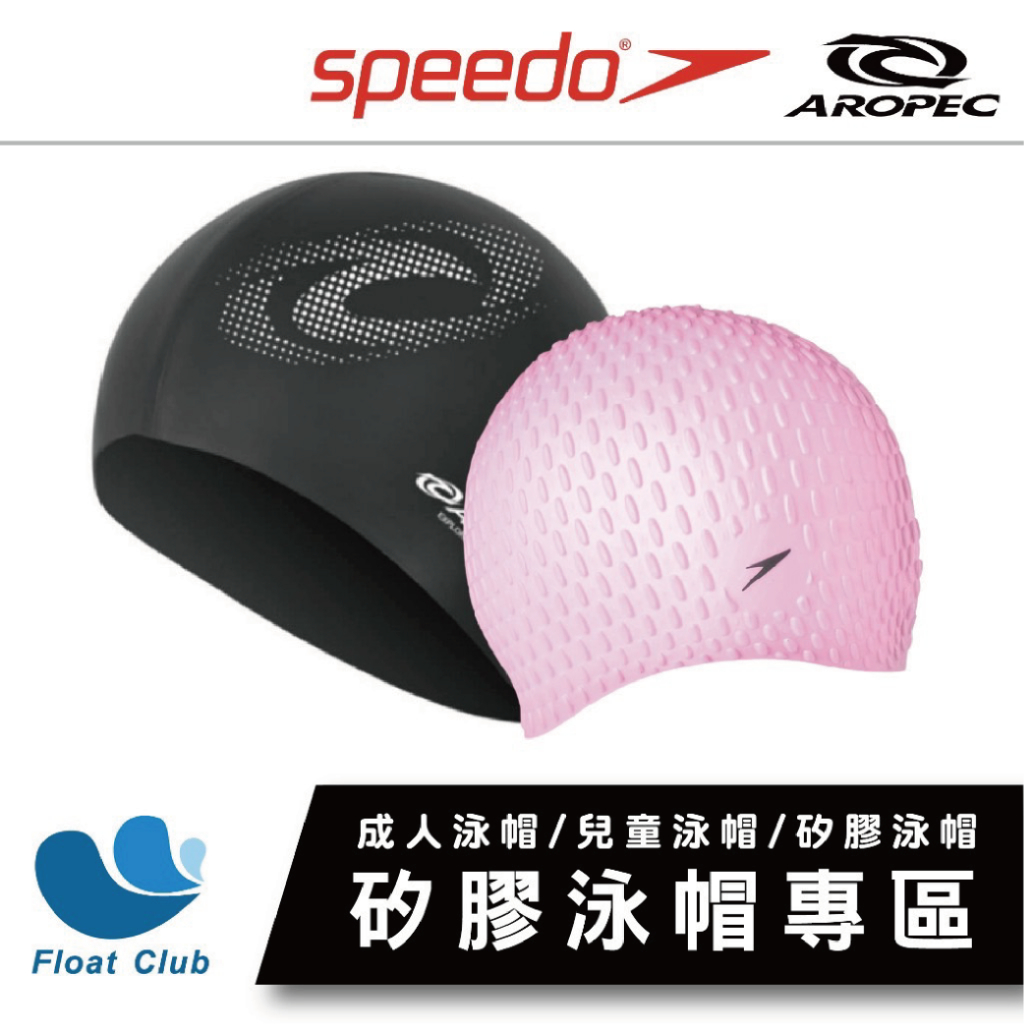 【矽膠泳帽專區A】 AROPEC SPEEDO 矽膠 成人泳帽 兒童泳帽 矽膠泳帽 防水泳帽 Swim Cap