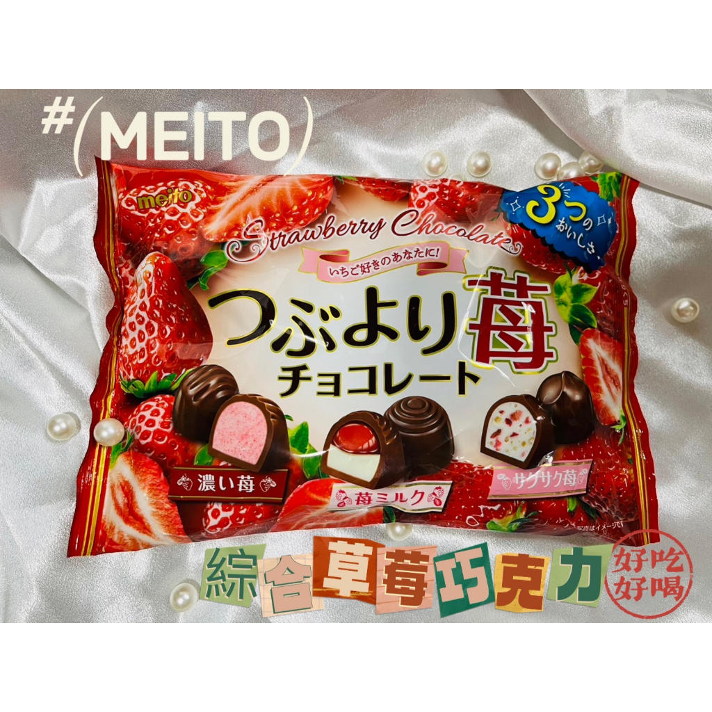 好吃好喝§ 名糖 MEITO 綜合草莓巧克力 日本 期間限定
