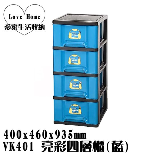 【愛家收納】 免運 台灣製造 VK401 亮彩四層櫃 藍 附輪 四層櫃 抽屜整理箱 收納箱 收納櫃 整理箱 整理櫃