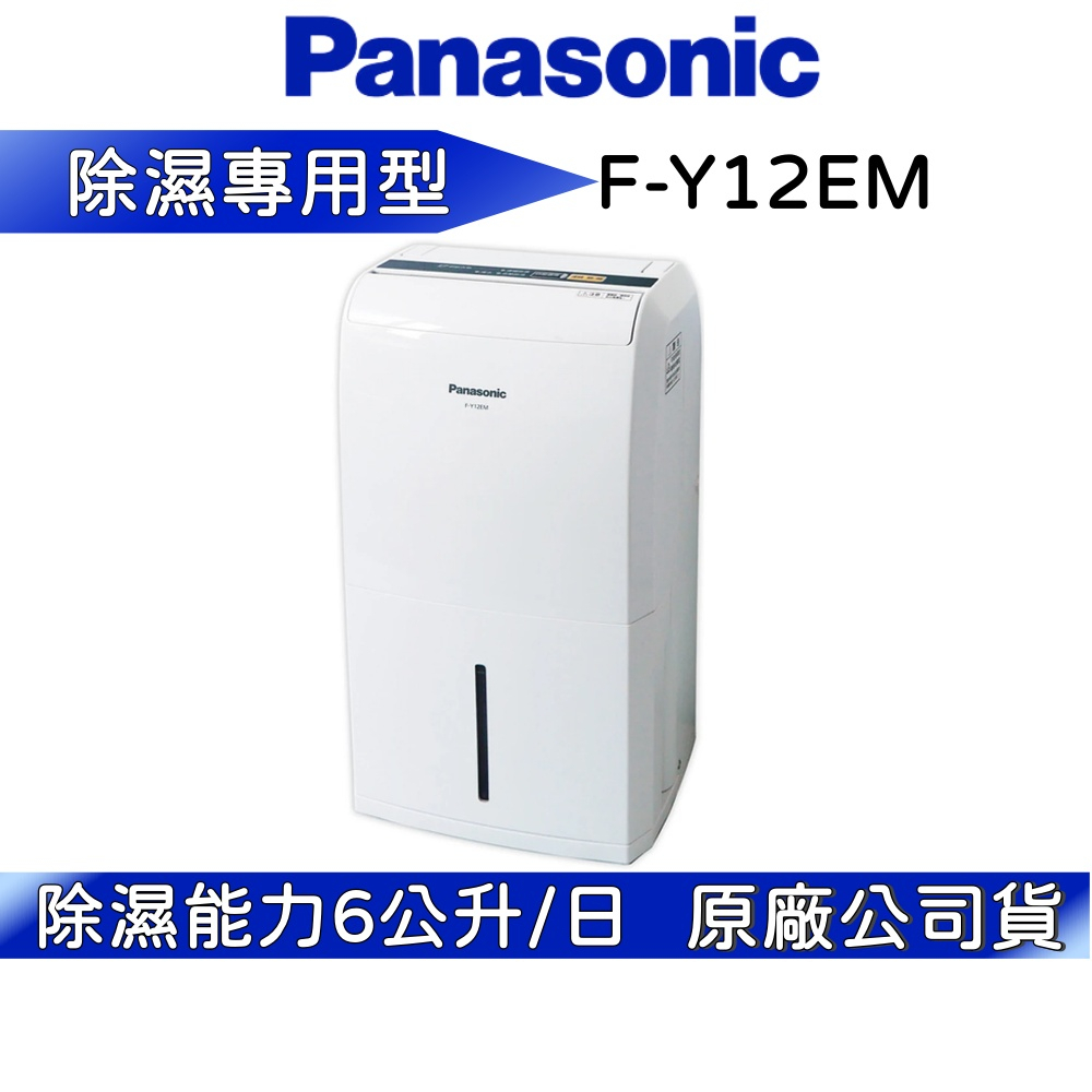 Panasonic 國際牌 6L 除濕機 F-Y12EM 公司貨【聊聊再折】