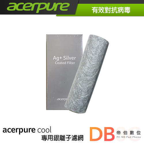 ACERPURE 銀離子濾網 ACF072 適用AC530-20W/AC530-20G 半價限量優惠