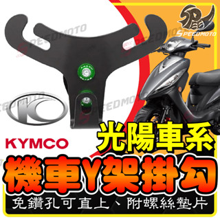 【Speedmoto】送彈袋 KRV 光陽車系 機車Y架 Y架歪架 掛勾 機車置物架 New Many VJR125