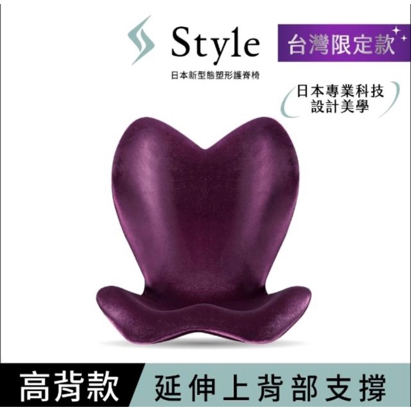 二手【Style】ELEGANT 美姿調整椅 高背款(紫色