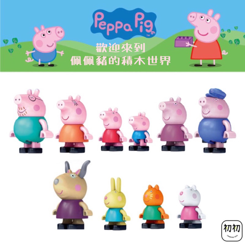 【初初】正版授權 佩佩豬玩具公仔 粉紅豬小妹 樂高duplo系列相容大顆粒積木