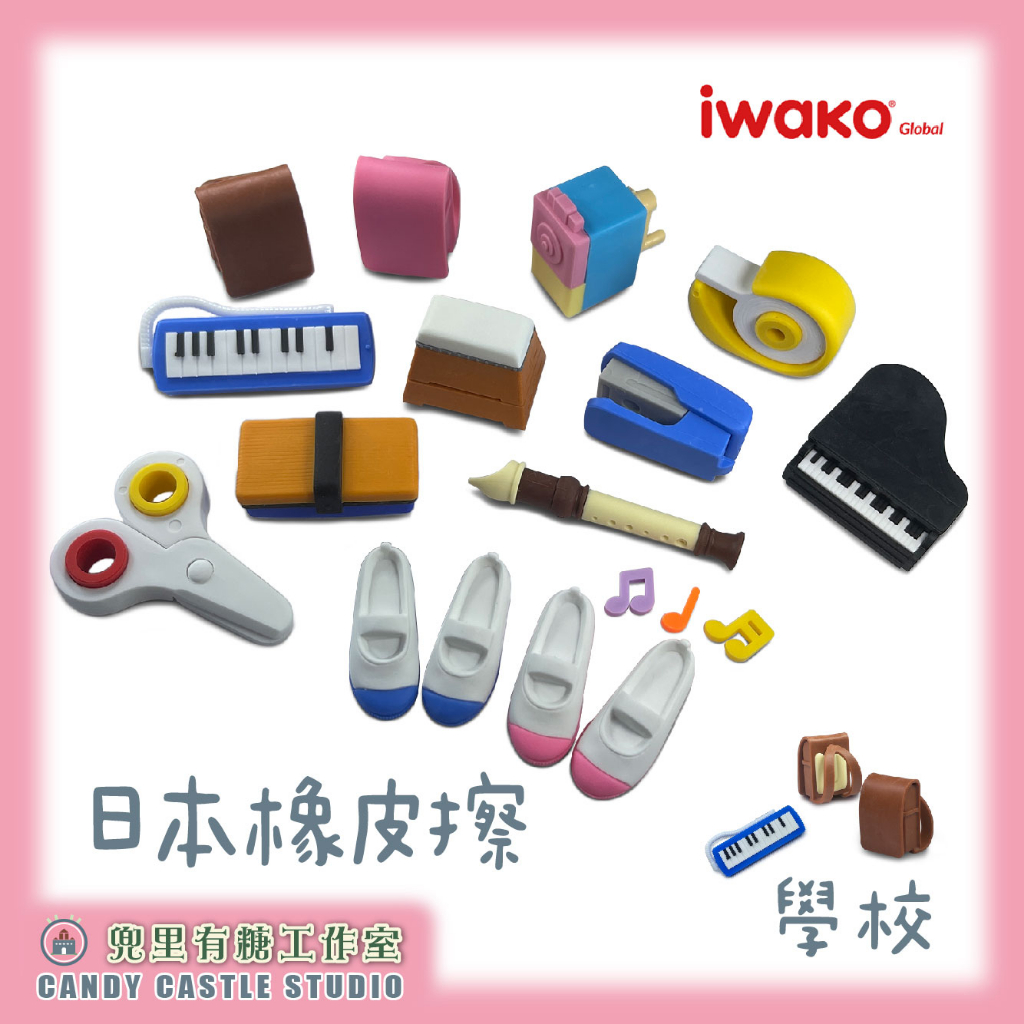 【兜里有糖｜橡皮擦】 禮物 iwako 造型橡皮擦 學校 文具用品 創意橡皮擦 日本製 文創 造型橡皮擦 日本橡皮擦