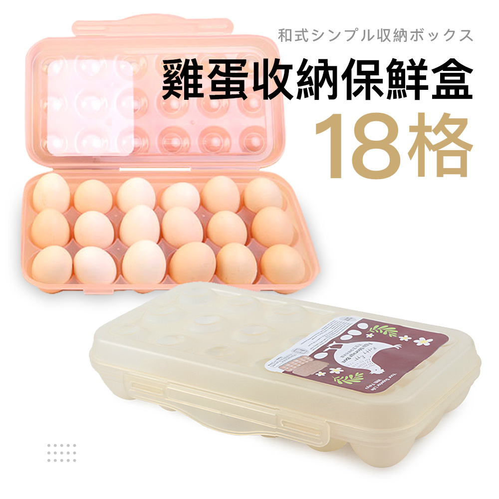【萊悠諾生活】18格雞蛋盒-透明 PP材質 便攜雞蛋盒 露營雞蛋收納盒 雞蛋格裝蛋盒 雞蛋收納盒 雞蛋架 冰箱收納雞蛋盒
