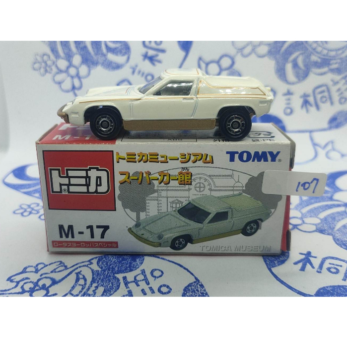 (現貨舊藍標) Tomy Tomica Museum  M-17 Lotus Europa Special 博物館