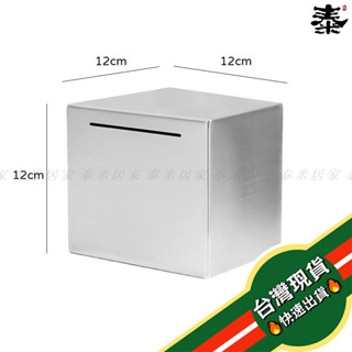 🇹🇼臺灣現貨🇹🇼不鏽鋼方形存錢筒 只進不出 強迫存錢 交換禮物 撲滿 送禮 錢 存錢桶 零錢 存錢罐 零錢 硬幣 儲蓄-