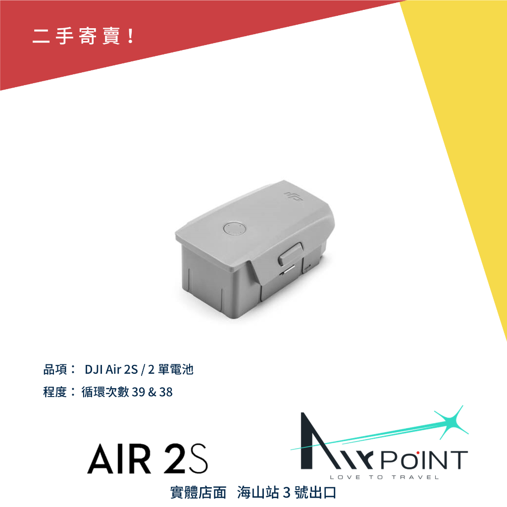 【AirPoint】【二手】DJI Air 2S Air 2 電池 循環次數 無膨脹 9成新 原廠電池