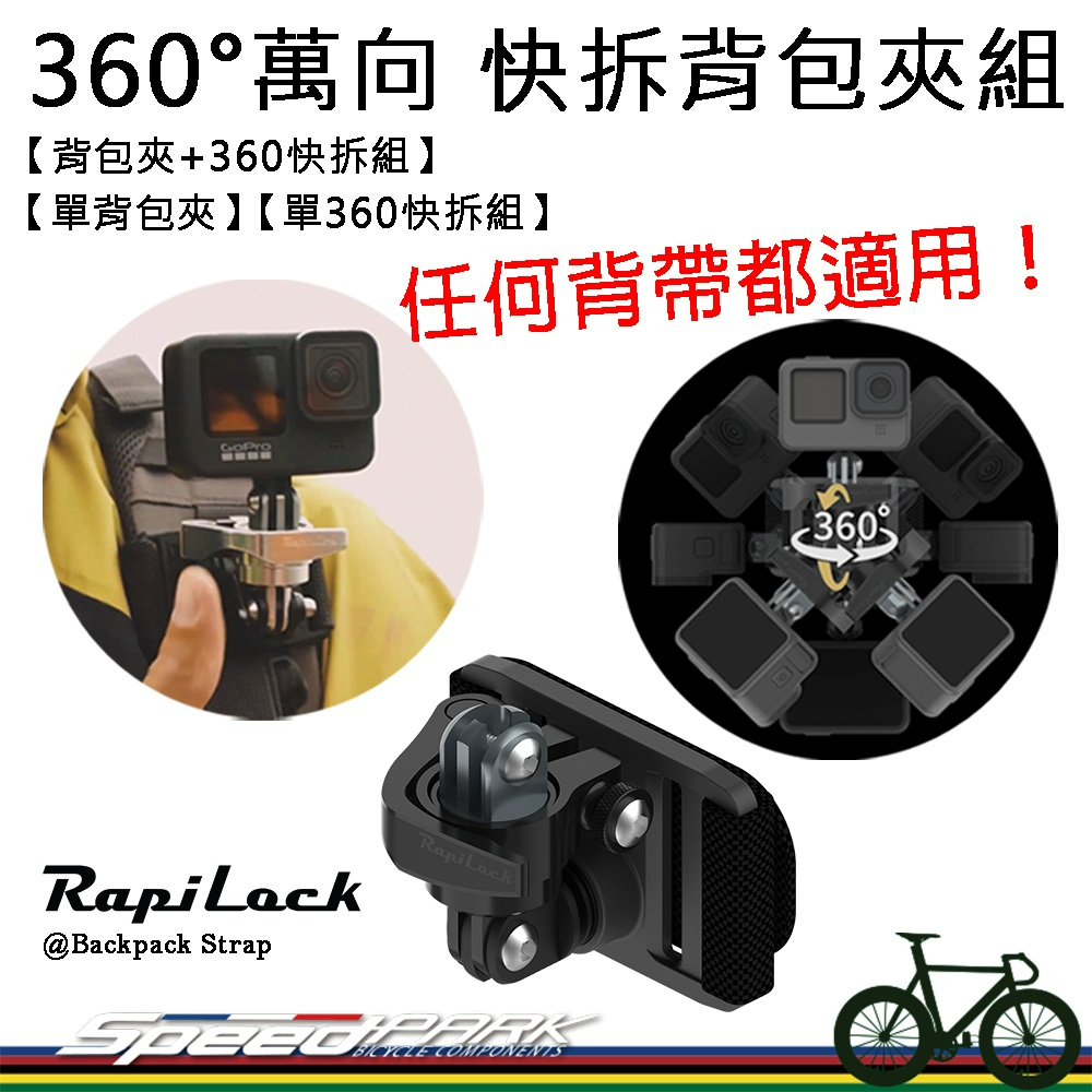 【速度公園】RapiLock『360°萬向 快拆組/背包夾』適用任何背包帶 快速拆裝相機 無縫切換，GoPro 運動相機
