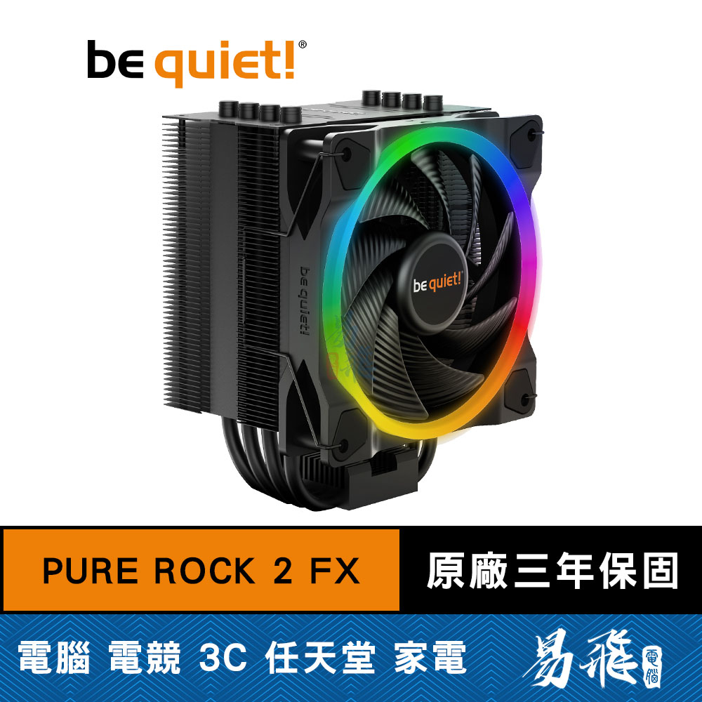be quiet! PURE ROCK 2 FX 塔型 cpu散熱器 塔散 RGB 易飛電腦