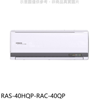 【日立 HITACHI】R32變頻一對一分離式冷氣 - RAS-40HQP/RAC-40QP（冷專）商品規範請注意！