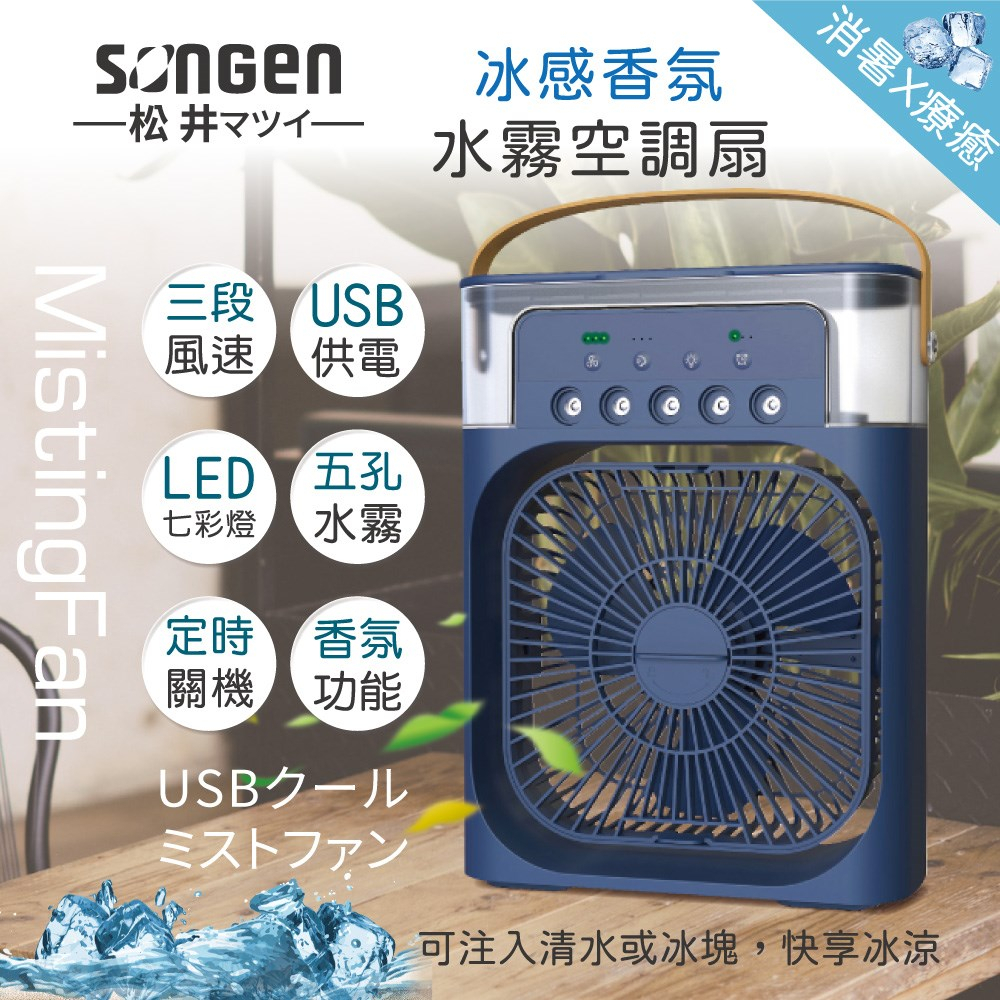 現貨!! 免運!! 【SONGEN】松井冰感香氛霧化水冷扇 風扇 香氛噴霧扇 加濕器 空調扇 霧化扇 霧化 水冷扇