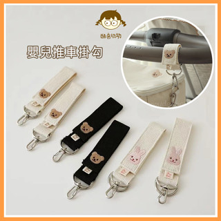 [酷喜幼幼]現貨 -刺繡小熊掛勾- 韓國ins嬰兒車通用掛鉤