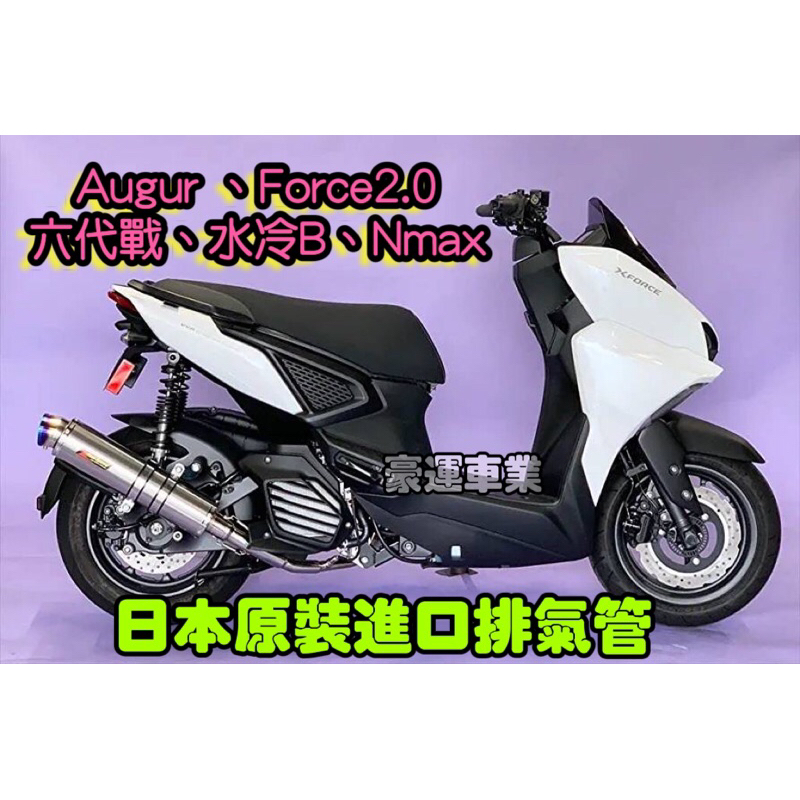 《豪運車業》日本原裝排氣管Real Speed ：Augur 、Force2.0、六代戰、水冷B、Nmax