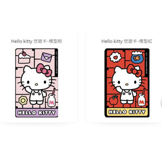 全新悠遊卡 HELLO KITTY 模型紅 + 模型粉