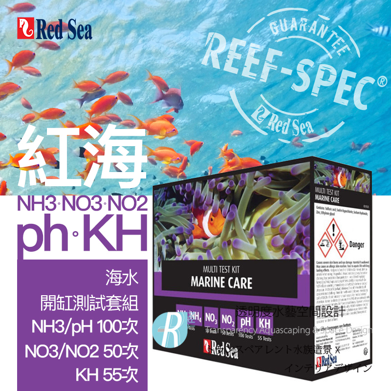 【透明度】Red Sea 紅海 MARINE CARE MULTI TEST KIT 海水開缸測試套組【一盒】