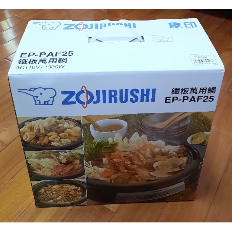 【全新】ZOJIRUSHI 象印 鐵板萬用鍋 EP-PAF25