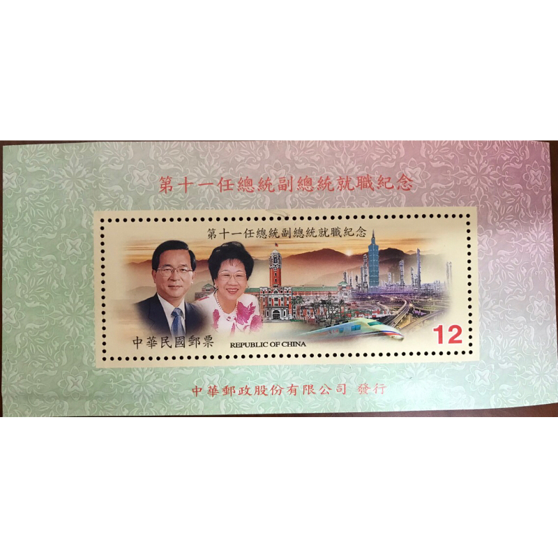 中華民國郵票 第十一任總統副總統就職紀念