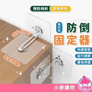 不鏽鋼防倒固定器 傢俱固定 防傾倒 兒童防護 防傾倒固定器 居家安全 免打孔 免釘固定器 櫃子【小麥購物】【Y866】