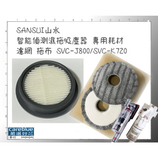 濾網 拖布 SANSUI山水 智能偵測濕拖吸塵器 專用 SVC-J800/SVC-K720