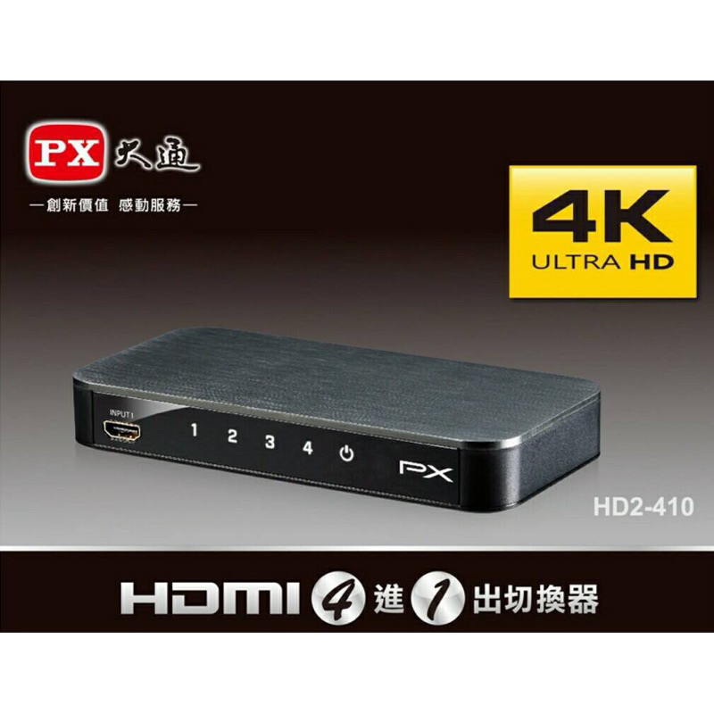 PX大通 HD2-410 HDMI 4進1出切換器 4K紅外線遙控 四進一出 選擇器 選台器