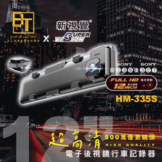新視覺 電子後視鏡 行車記錄器【HM-335S】